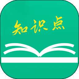初中高中知识点复习软件