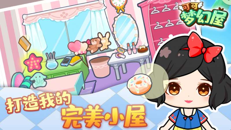 可可梦幻屋ios版0