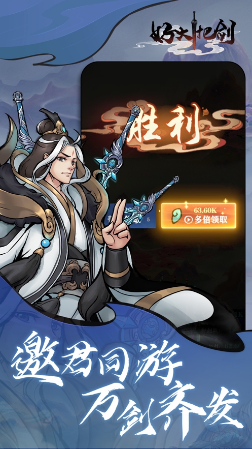 好大一把剑ios版4