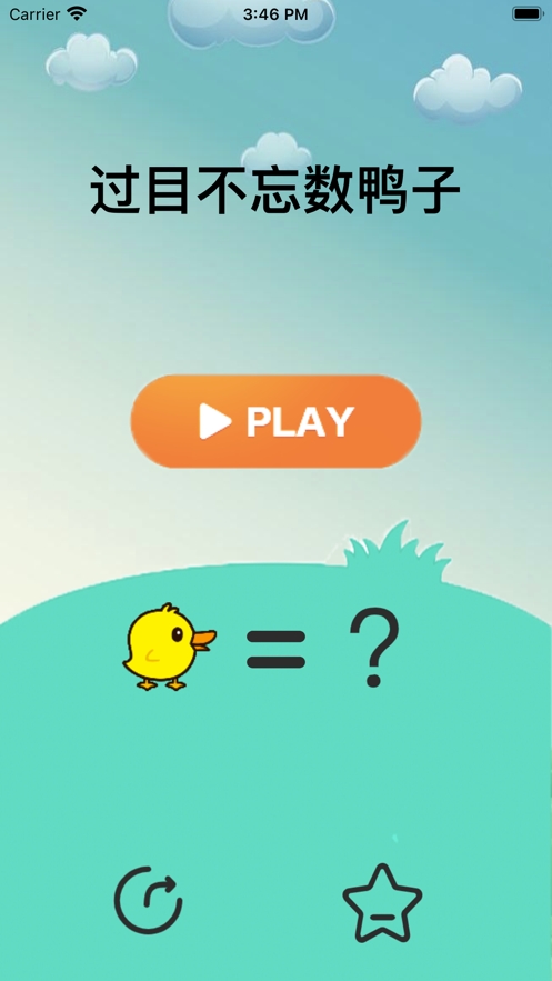 过目不忘数鸭子ios版0