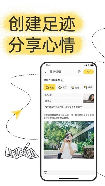 足迹旅行app2