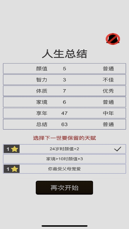 人生重开模拟器：体验我的人生ios版3