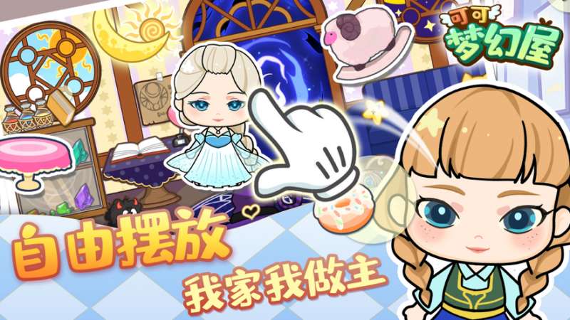可可梦幻屋ios版1