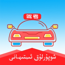 维语学车证驾考通