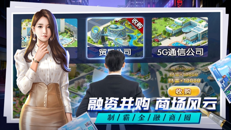 总裁人生:单机模拟经营游戏ios版4