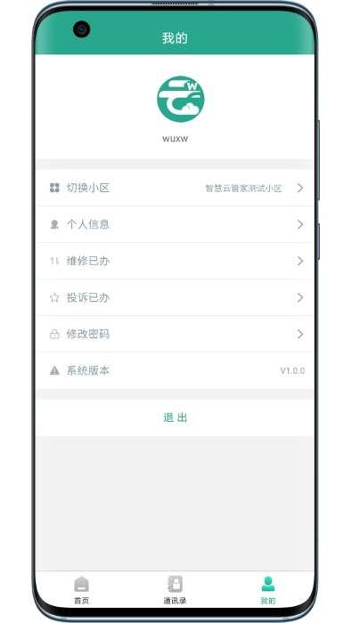 智慧云物管app1