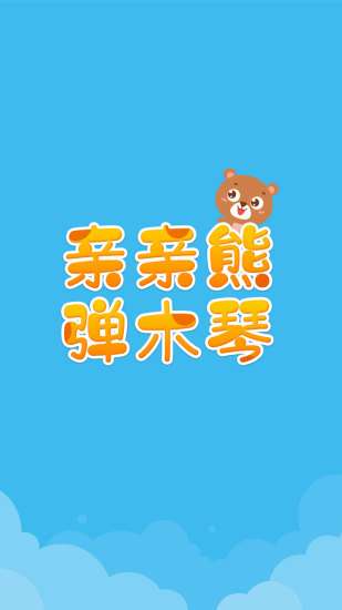 亲亲熊弹木琴app3