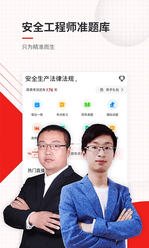 安全工程师准题库app3