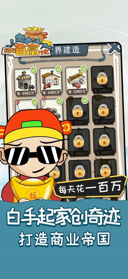 花光首富十亿ios版4