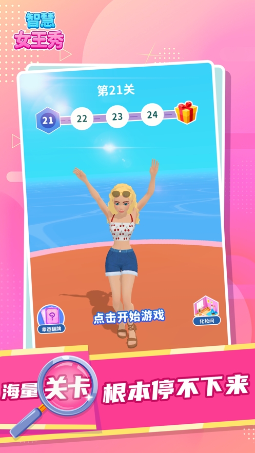 智慧女王秀ios版4