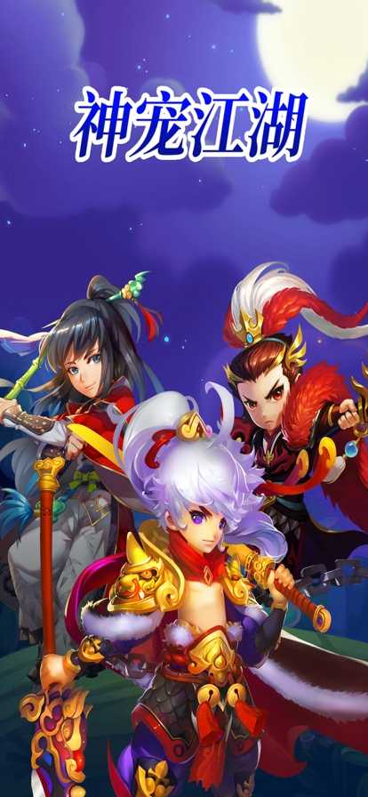 神宠江湖ios版0