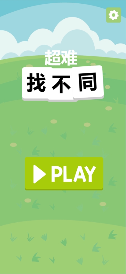 超难找不同ios版1