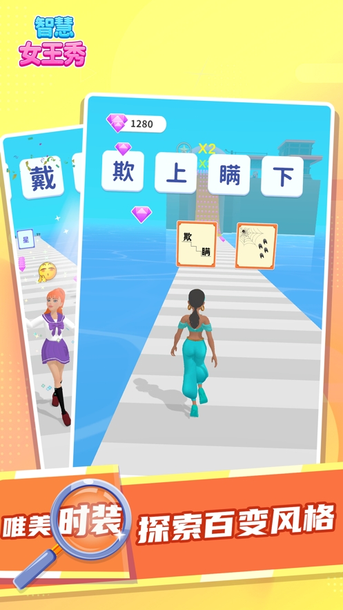 智慧女王秀ios版2