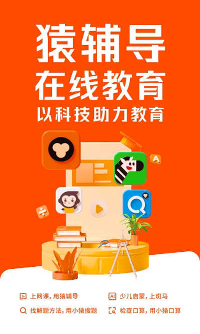 猿辅导免费直播课app3