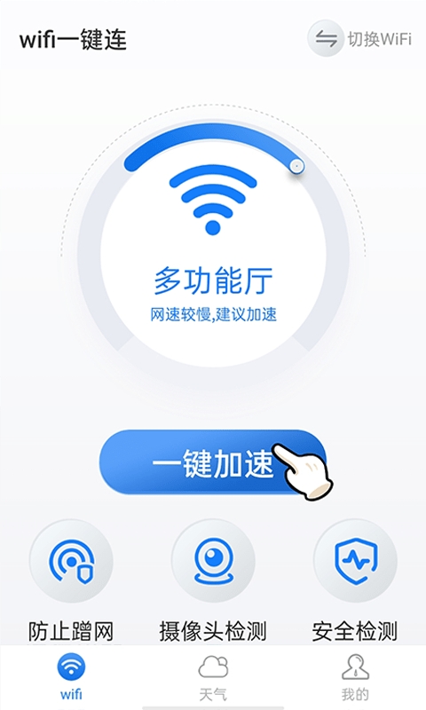 暴雪wifi一键连3
