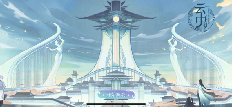 云中剑客录ios版8