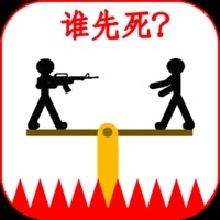 谁先死？ios版