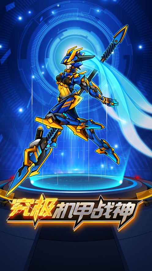 究极机甲战神ios版0