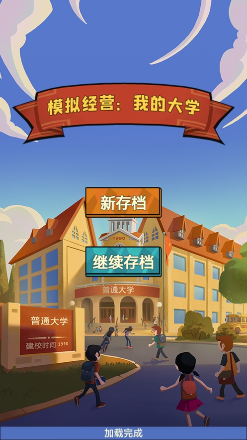 模拟经营我的大学:学校经营类游戏ios版0