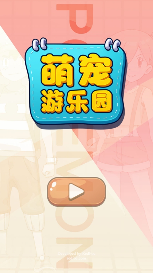 萌宠游乐园ios版0