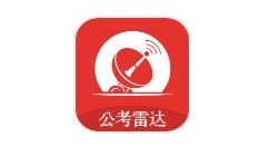 公考雷达如何进行职位匹配