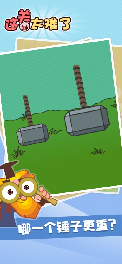 这关太难了ios版2