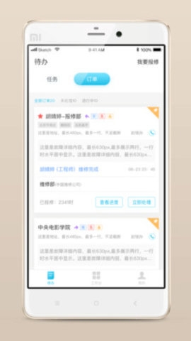 报修管家智能app2