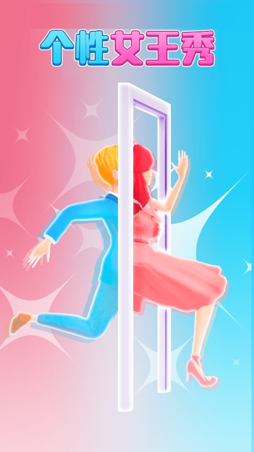 个性女王秀ios版0