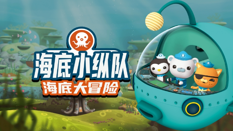 海底小纵队大救援ios版0