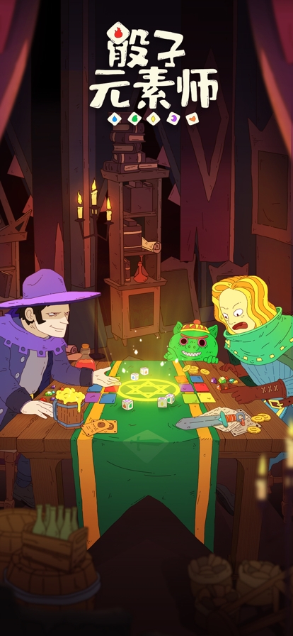 骰子元素师ios版0