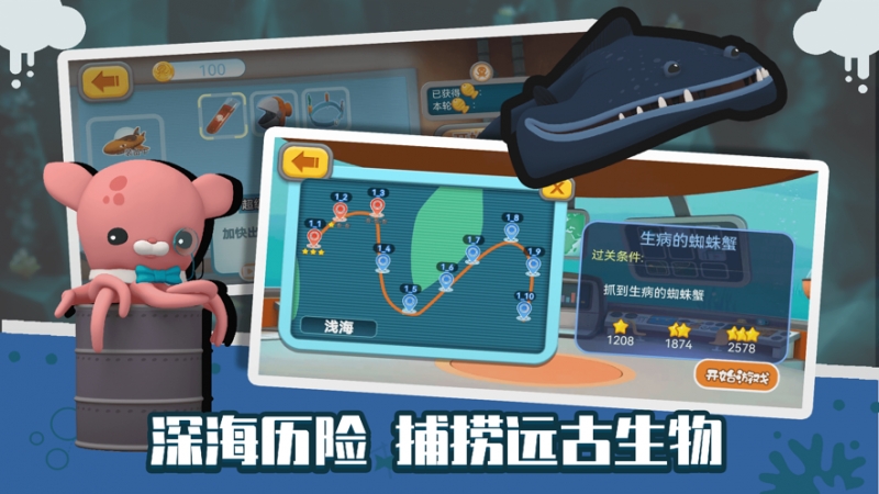 海底小纵队大救援ios版3