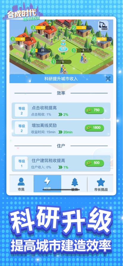 合成时代之城市建设ios版1