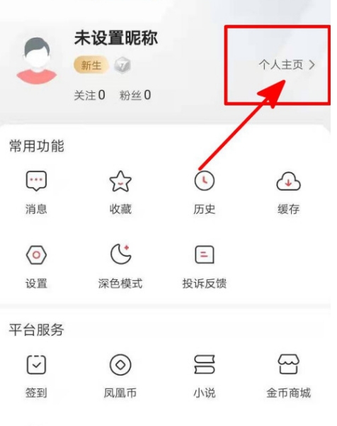 凤凰新闻去哪编写个人简介-凤凰新闻编写个人简介的讲解