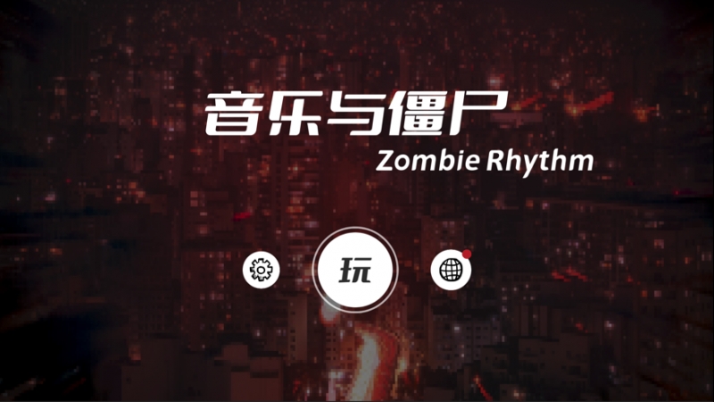 音乐与僵尸：Zombie Rhythmios版1