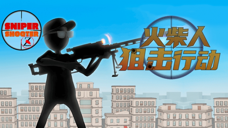 火柴人狙击行动ios版0