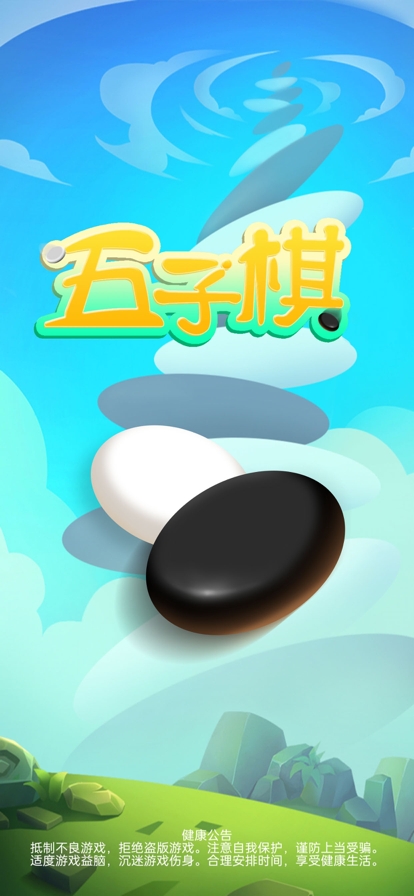 五子棋游戏经典版ios版0