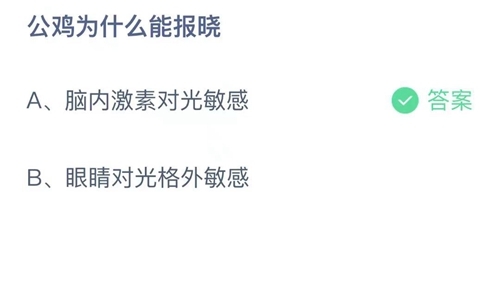 《支付宝》蚂蚁庄园2021年10月9日答案