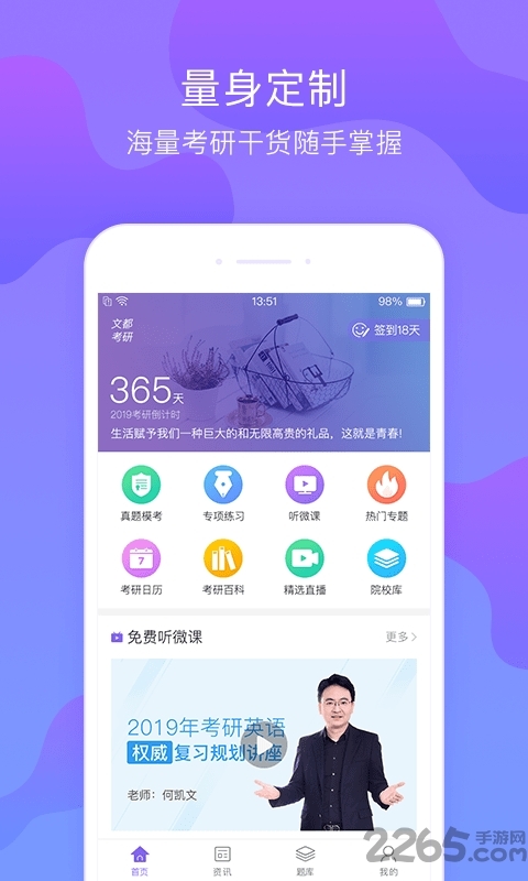 文都考研app3