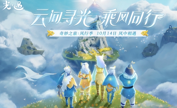 光遇风行季什么时候上线？ 光遇风行季玩法介绍