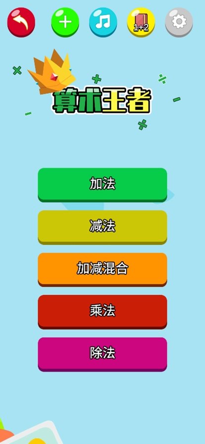 算术王者ios版0