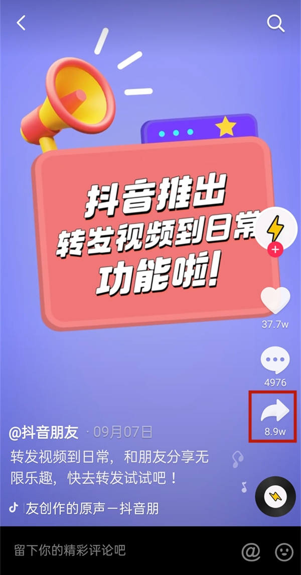 抖音怎么转发视频到自己的作品里?抖音转发视频到自己作品里的方法