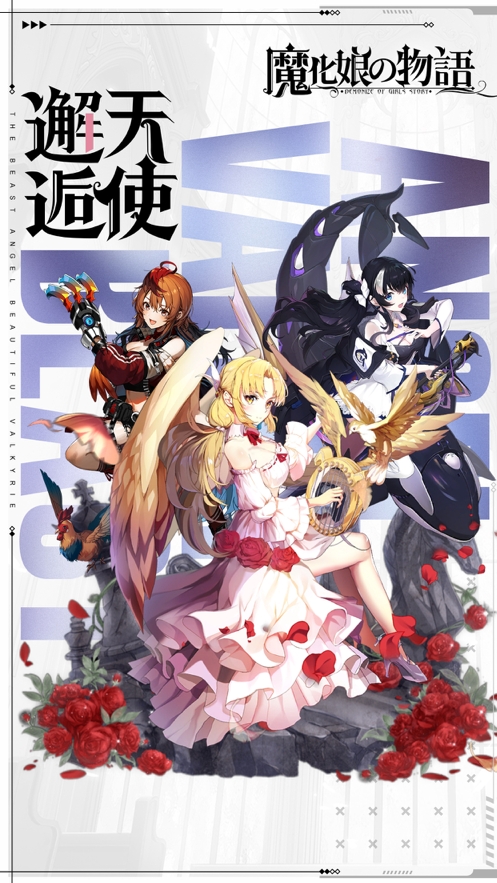 魔化娘の物语ios版0