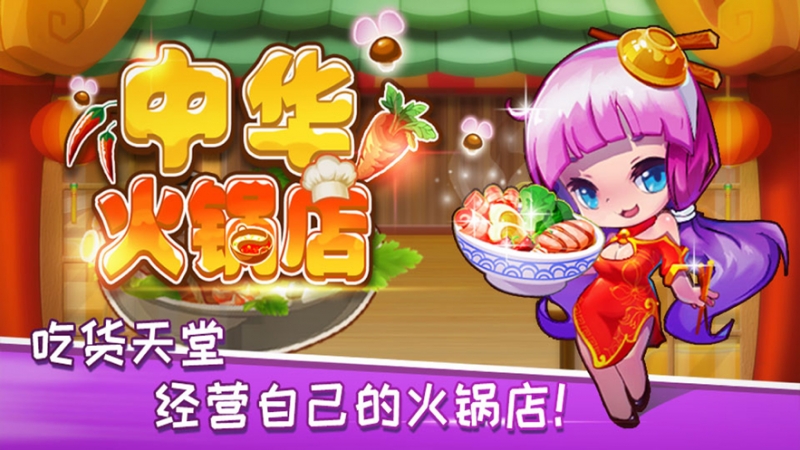 中华火锅店ios版0