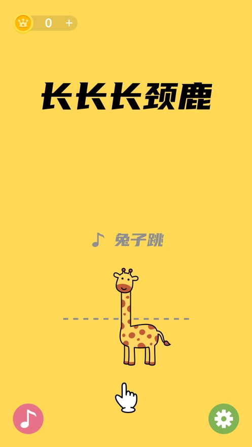 长长长颈鹿ios版0