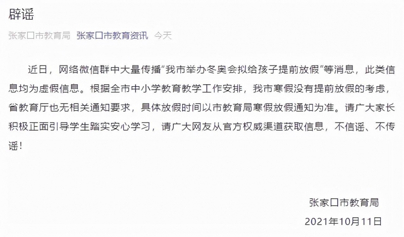 张家口辟谣因冬奥会给孩子提前放假 张家口未考虑提前放寒假