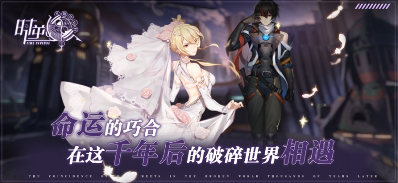 时逆：今天也在被迫拯救世界ios版1