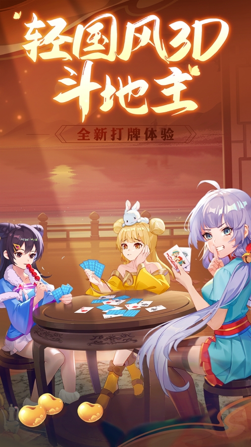 禅游斗地主3D版ios版0