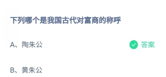 陶朱公黄朱公哪个是我国古代对富商的称呼 蚂蚁庄园10月8日答案