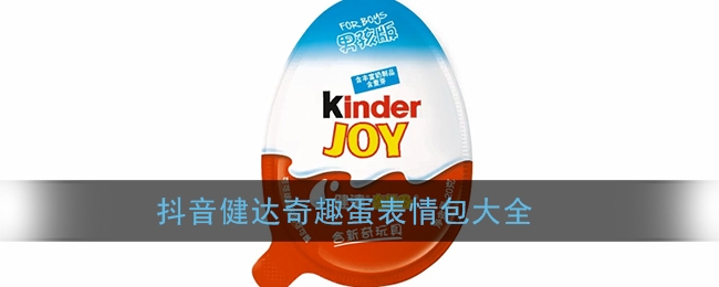 抖音健达奇趣蛋表情包大全