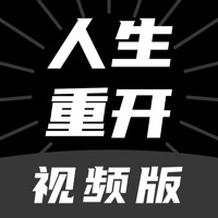 人生重开模拟器视ios版